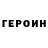ГЕРОИН белый ViorikaKrasilnikova